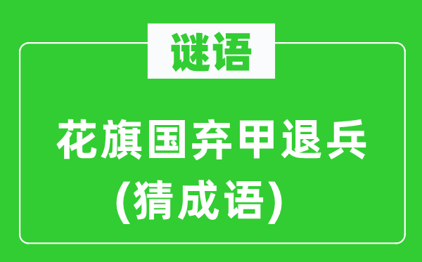 谜语：花旗国弃甲退军　(猜针言)