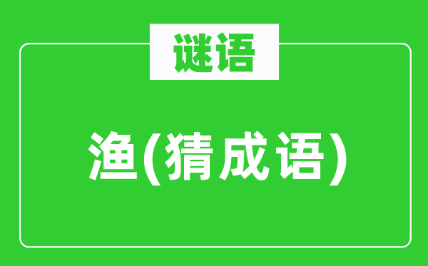 谜语：渔　(猜针言)
