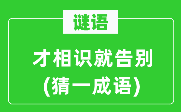 谜语：才领会就辞别(猜一针言)