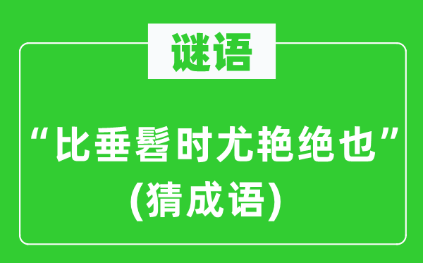 谜语：“比垂髫时尤艳绝也”　(猜针言)