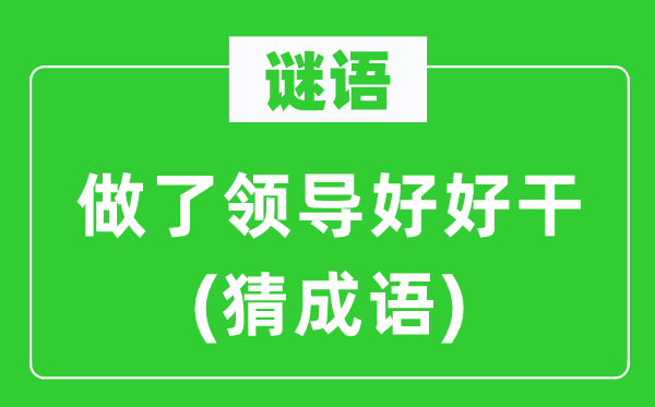 谜语：做了带领好好干(猜针言)