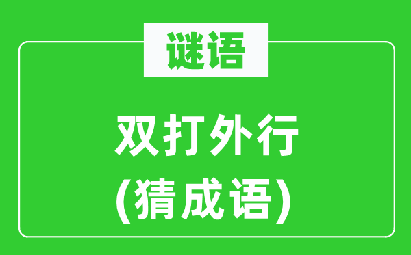 谜语：双打内行　(猜针言)