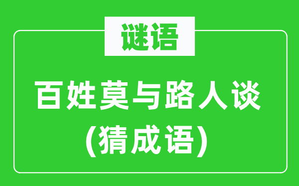 谜语：百姓莫与路人谈　(猜针言)