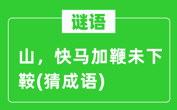 谜语：山，马不停蹄未下鞍　(猜针言)