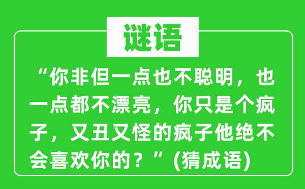 谜语：“你不但一点也不伶俐，也一点都不标致，你只是个疯子，又丑又怪的疯子他毫不会喜好你的？”　(猜针言)