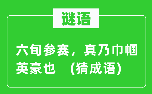 谜语:六旬参赛,真乃巾帼英雄也 (猜针言)