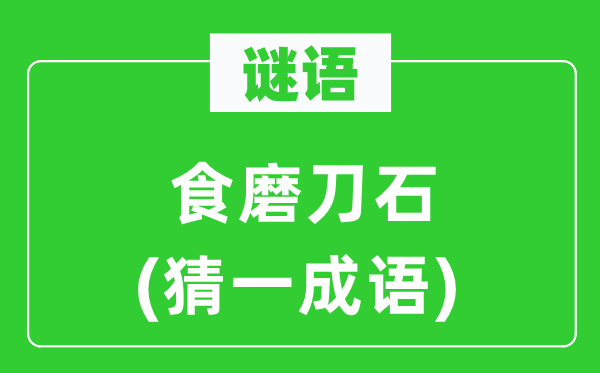 谜语：食磨刀石(猜一针言)