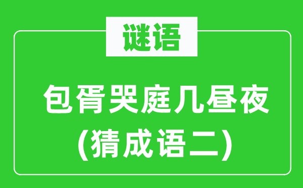 谜语：包胥哭庭几日夜(猜针言二)