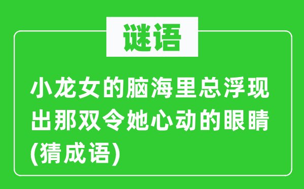 谜语:小龙女的脑海里总显现出那双令她心动的眼睛(猜针言)