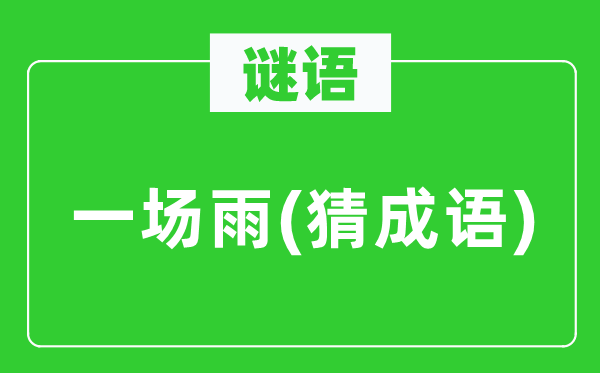 谜语：一场雨(猜针言)