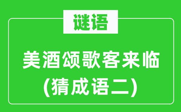 谜语：琼浆颂歌客到临(猜针言二)