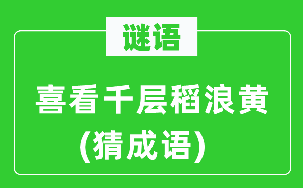 谜语：喜看千层稻浪黄(猜针言)