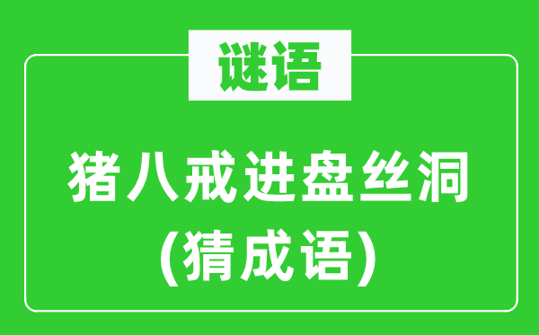 谜语：猪八戒进盘丝洞(猜针言)