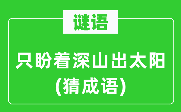 谜语:只盼着深山出太阳(猜针言)