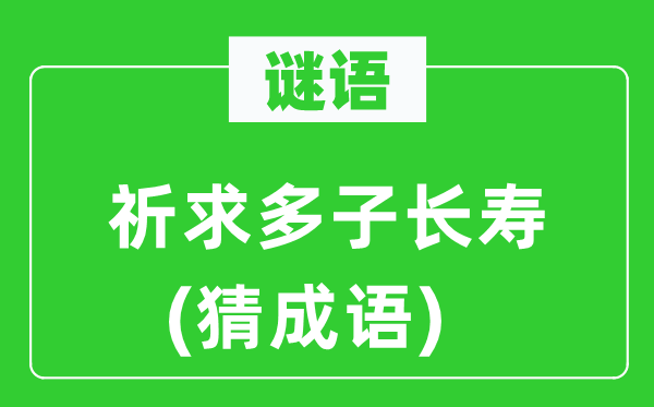 谜语：乞求多子长命(猜针言)