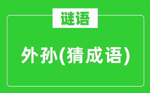 谜语：外孙(猜针言)