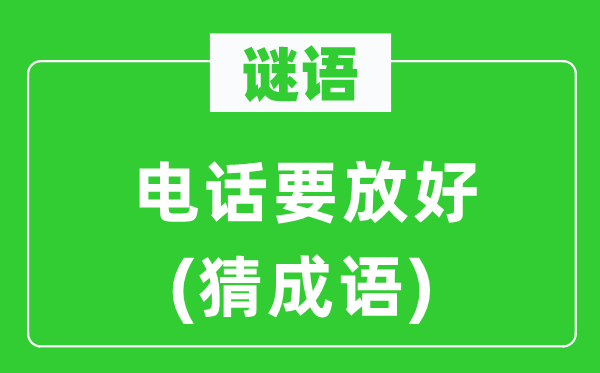 谜语：优游要放好(猜针言)