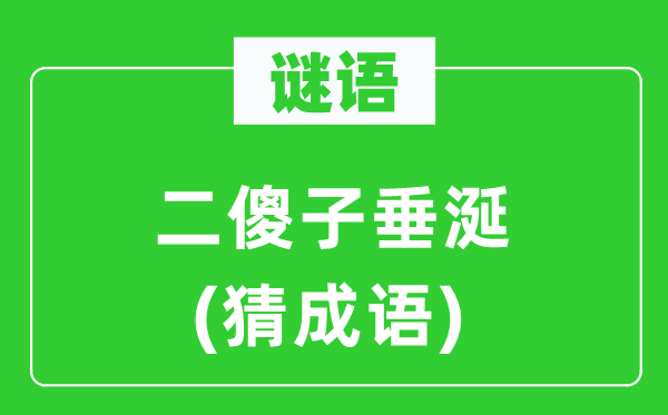 谜语：二傻子垂涎(猜针言)