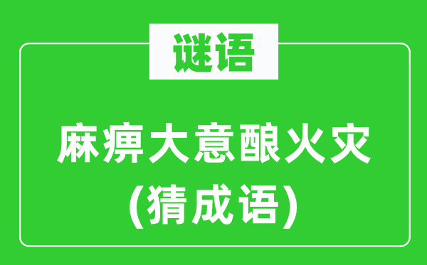 谜语：麻木粗心酿火警(猜针言)