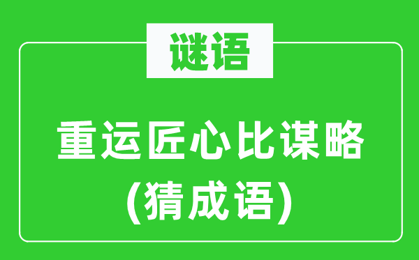 谜语：重运匠心比盘算(猜针言)