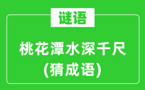 谜语：桃花潭水深千尺(猜针言)