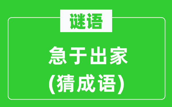 谜语：急于落发(猜针言)