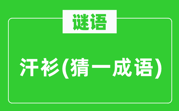 谜语：笠衫(猜一针言)