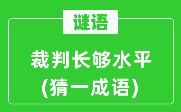 谜语：裁判长够程度(猜一针言)