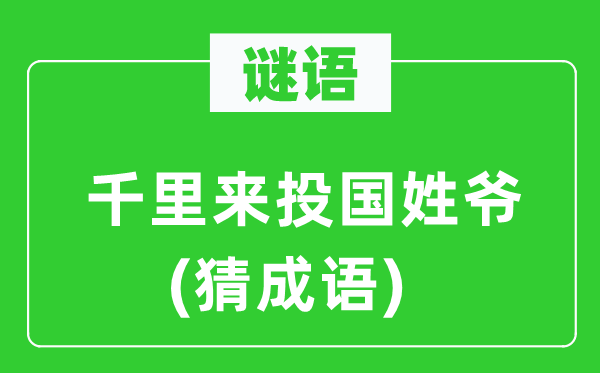 谜语：千里来投国姓爷(猜针言)