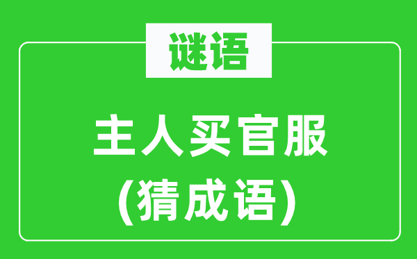 谜语：仆人买官服(猜针言)