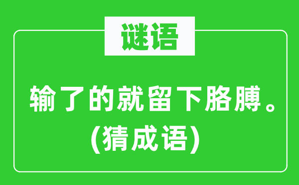 谜语：输了的就留下胳膊。(猜针言)