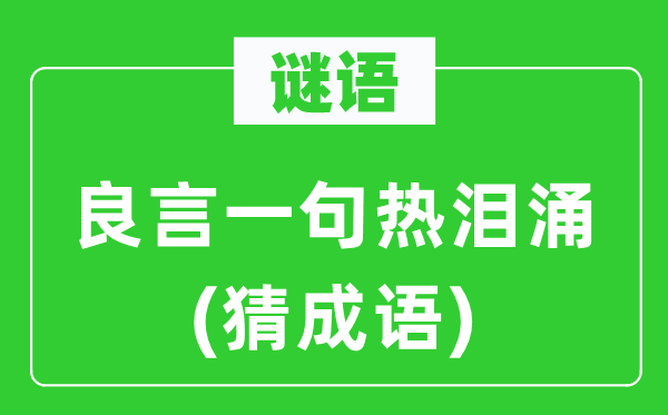 谜语：良言一句热泪涌(猜针言)