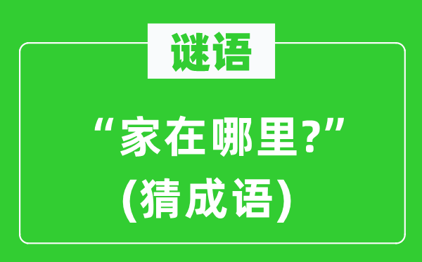 谜语：“家在那里?”(猜针言)