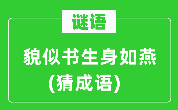 谜语：貌似墨客身如燕(猜针言)