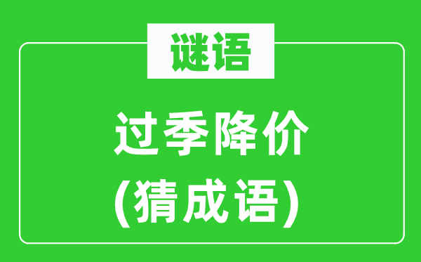 谜语：过季贬价(猜针言)