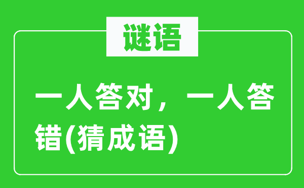 谜语：一人答对，一人答错(猜针言)