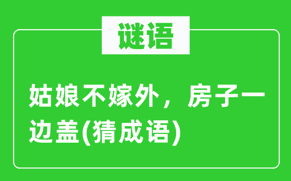 谜语：女人不嫁外，屋子一边盖(猜针言)