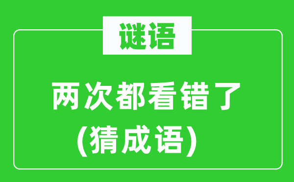 谜语：两次都看错了(猜针言)