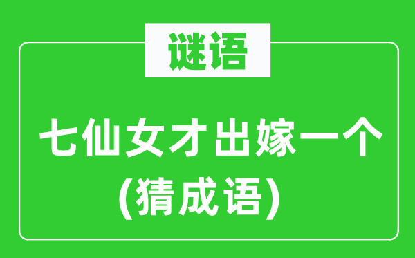 谜语：七仙女才出嫁一个(猜针言)