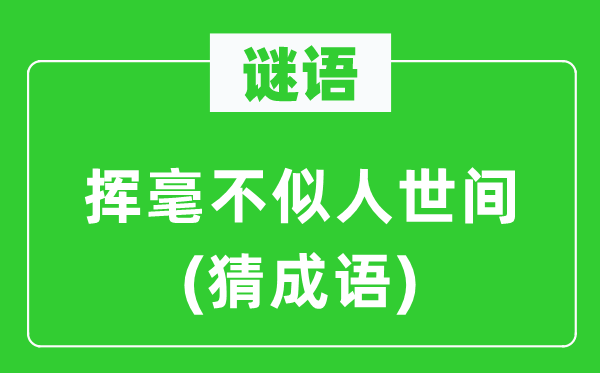 谜语：挥绝不似人间间(猜针言)