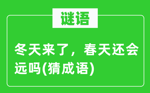 谜语：冬季来了，春季还会远吗(猜针言)