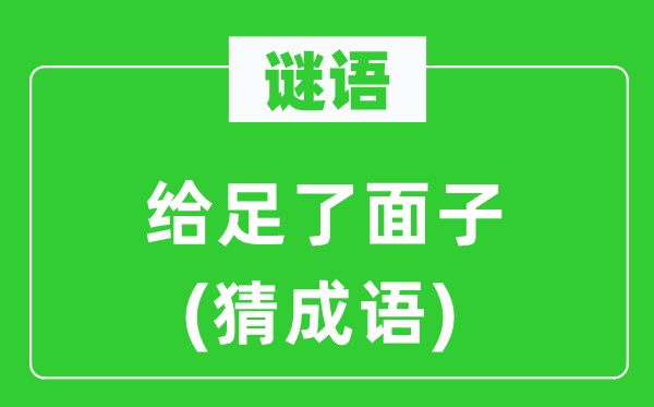 谜语：给足了体面(猜针言)