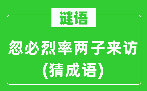 谜语:忽必烈率两子来访(猜针言)