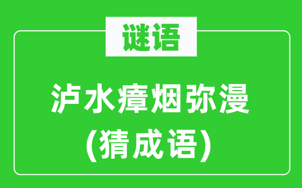 谜语：泸水瘴烟满盈(猜针言)