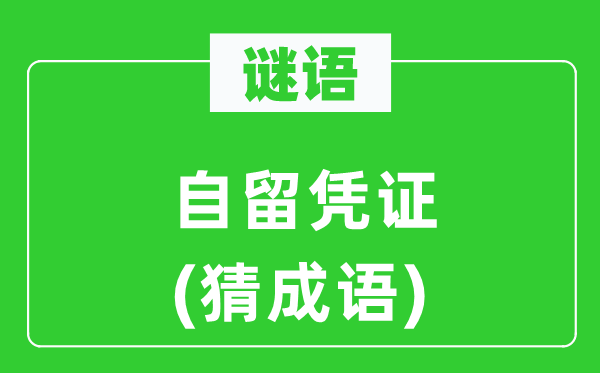 谜语：自留凭据(猜针言)
