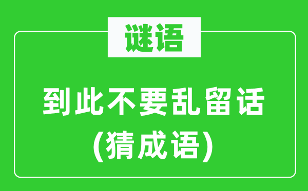 谜语：到此不要乱留话(猜针言)