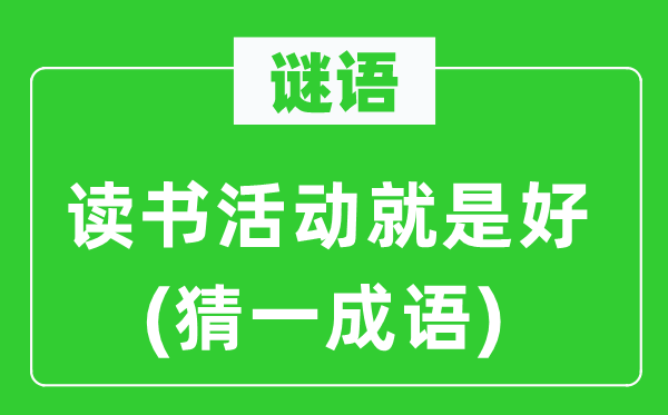 谜语：念书勾当便是好(猜一针言)