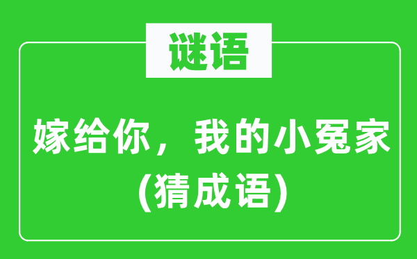 谜语：嫁给你，我的小朋友(猜针言)