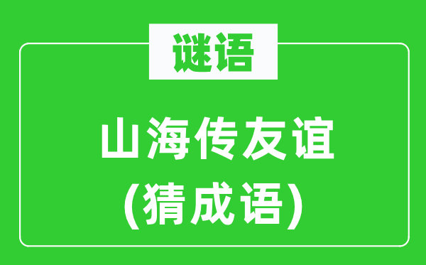 谜语：山海传友情(猜针言)