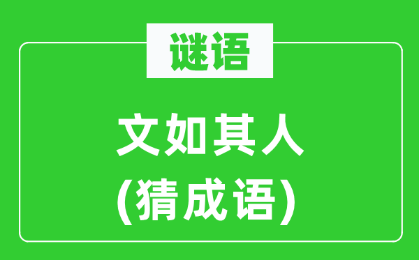 谜语：文如其人(猜针言)